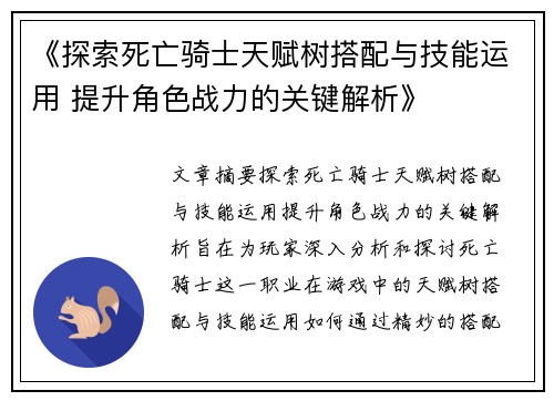 《探索死亡骑士天赋树搭配与技能运用 提升角色战力的关键解析》
