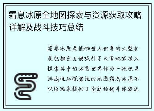 霜息冰原全地图探索与资源获取攻略详解及战斗技巧总结