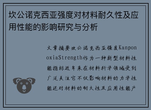 坎公诺克西亚强度对材料耐久性及应用性能的影响研究与分析