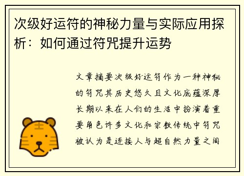 次级好运符的神秘力量与实际应用探析：如何通过符咒提升运势
