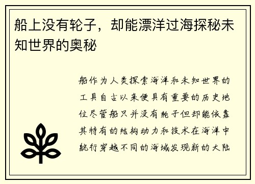 船上没有轮子，却能漂洋过海探秘未知世界的奥秘
