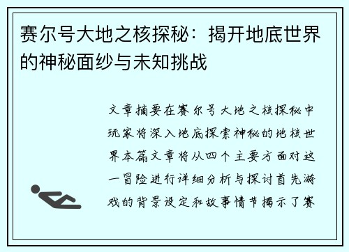 赛尔号大地之核探秘：揭开地底世界的神秘面纱与未知挑战