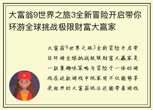 大富翁9世界之旅3全新冒险开启带你环游全球挑战极限财富大赢家