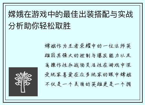 嫦娥在游戏中的最佳出装搭配与实战分析助你轻松取胜