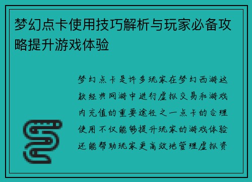 梦幻点卡使用技巧解析与玩家必备攻略提升游戏体验