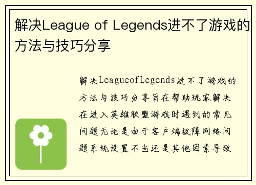 解决League of Legends进不了游戏的方法与技巧分享