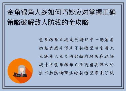金角银角大战如何巧妙应对掌握正确策略破解敌人防线的全攻略 金角银角大战如何巧妙应对掌握正确策略破解敌人防线的全攻略