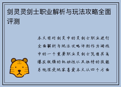 剑灵灵剑士职业解析与玩法攻略全面评测