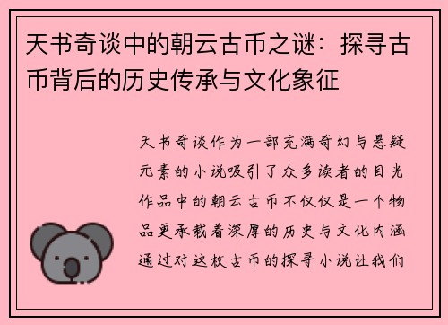 天书奇谈中的朝云古币之谜：探寻古币背后的历史传承与文化象征