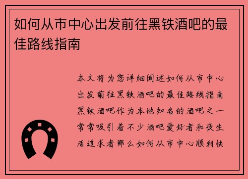 如何从市中心出发前往黑铁酒吧的最佳路线指南