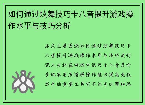 如何通过炫舞技巧卡八音提升游戏操作水平与技巧分析 如何通过炫舞技巧卡八音提升游戏操作水平与技巧分析