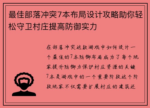 最佳部落冲突7本布局设计攻略助你轻松守卫村庄提高防御实力