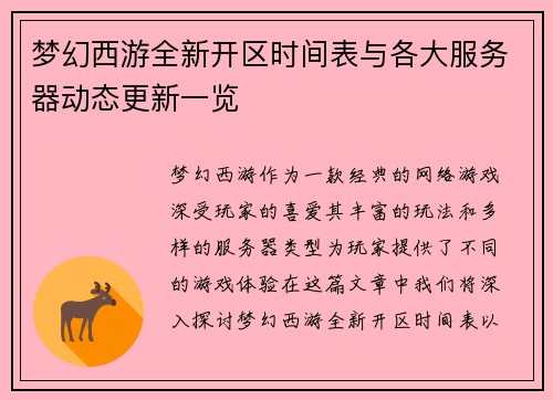 梦幻西游全新开区时间表与各大服务器动态更新一览