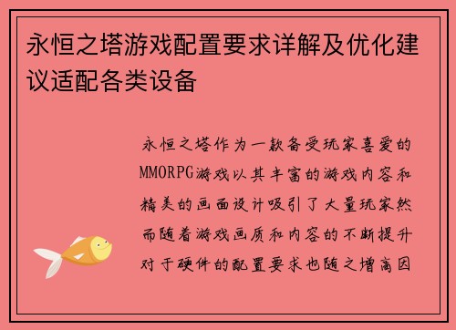 永恒之塔游戏配置要求详解及优化建议适配各类设备 永恒之塔游戏配置要求详解及优化建议适配各类设备