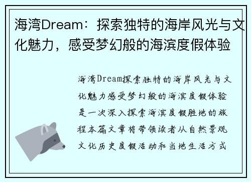 海湾Dream：探索独特的海岸风光与文化魅力，感受梦幻般的海滨度假体验
