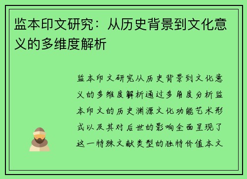 监本印文研究:从历史背景到文化意义的多维度解析 监本印文研究:从历史背景到文化意义的多维度解析