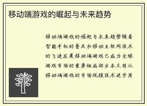 移动端游戏的崛起与未来趋势