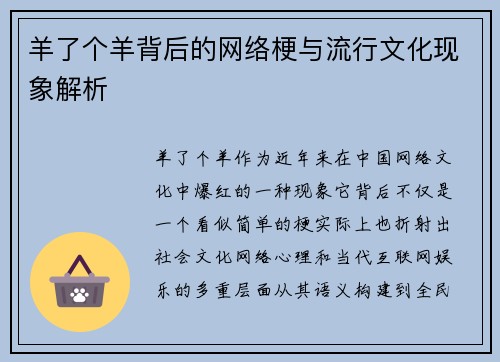 羊了个羊背后的网络梗与流行文化现象解析 羊了个羊背后的网络梗与流行文化现象解析