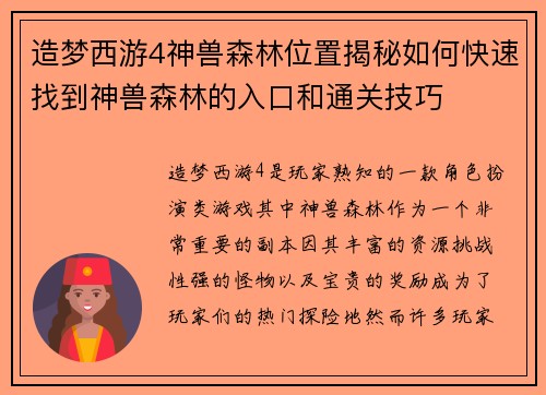 造梦西游4神兽森林位置揭秘如何快速找到神兽森林的入口和通关技巧 造梦西游4神兽森林位置揭秘如何快速找到神兽森林的入口和通关技巧