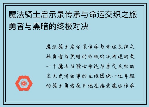 魔法骑士启示录传承与命运交织之旅勇者与黑暗的终极对决 魔法骑士启示录传承与命运交织之旅勇者与黑暗的终极对决