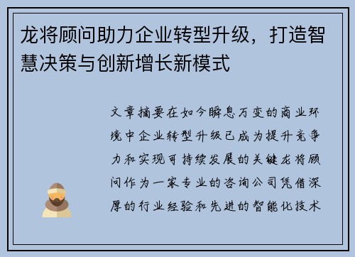 龙将顾问助力企业转型升级,打造智慧决策与创新增长新模式 龙将顾问助力企业转型升级,打造智慧决策与创新增长新模式