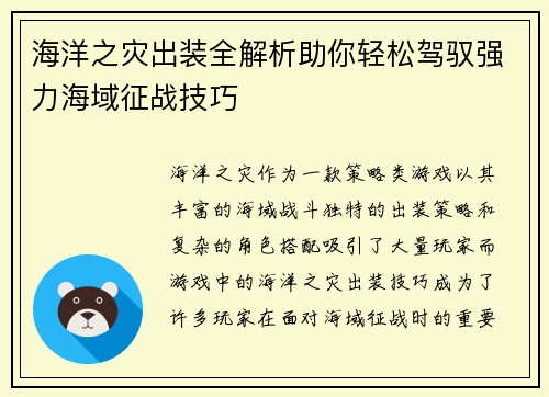 海洋之灾出装全解析助你轻松驾驭强力海域征战技巧 海洋之灾出装全解析助你轻松驾驭强力海域征战技巧
