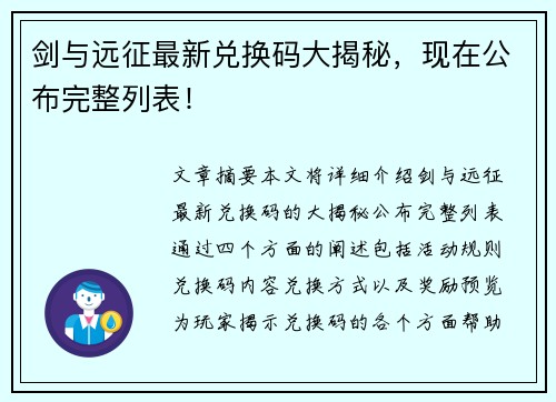 剑与远征最新兑换码大揭秘,现在公布完整列表! 剑与远征最新兑换码大揭秘,现在公布完整列表!