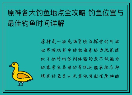 原神各大钓鱼地点全攻略 钓鱼位置与最佳钓鱼时间详解 原神各大钓鱼地点全攻略 钓鱼位置与最佳钓鱼时间详解