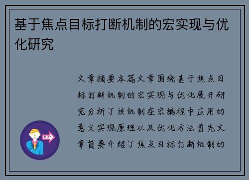 基于焦点目标打断机制的宏实现与优化研究 基于焦点目标打断机制的宏实现与优化研究
