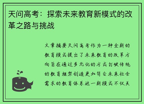 天问高考:探索未来教育新模式的改革之路与挑战 天问高考:探索未来教育新模式的改革之路与挑战