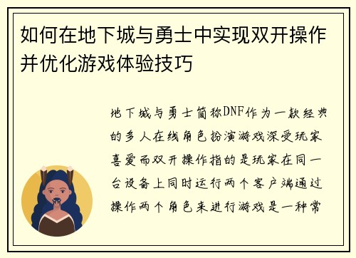 如何在地下城与勇士中实现双开操作并优化游戏体验技巧 如何在地下城与勇士中实现双开操作并优化游戏体验技巧