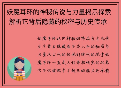 妖魔耳环的神秘传说与力量揭示探索 解析它背后隐藏的秘密与历史传承 妖魔耳环的神秘传说与力量揭示探索 解析它背后隐藏的秘密与历史传承
